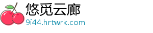 悠觅云廊